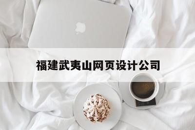 福建武夷山網頁設計公司_(福建武夷山旅游發展股份)