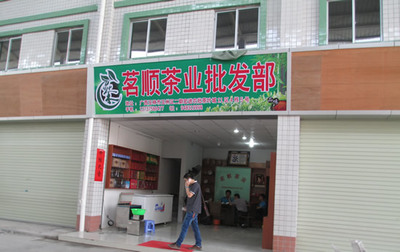 玉林宏進二期A區茶葉城茗茶葉批發部開業